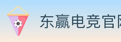 东赢电竞官网 logo